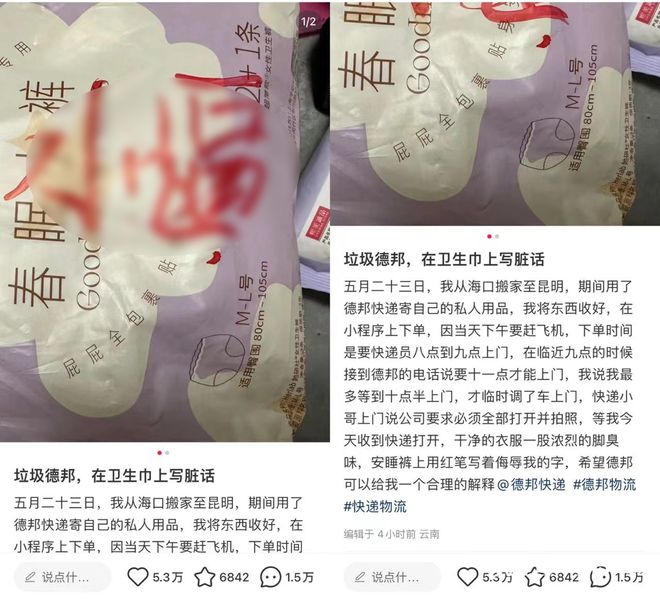 杏彩体育，收到的生活用品写着侮辱性文字？德邦快递涉事工作人员